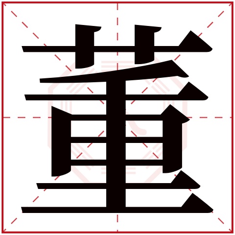 董字五行属什么，董字在名字里的含义