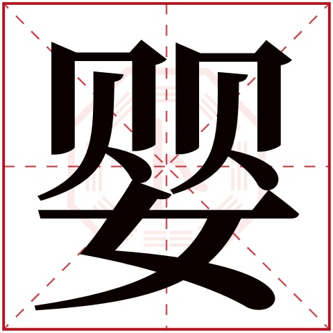 婴字五行属什么，婴字在名字里的含义