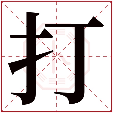 打字五行属什么，打字在名字里的含义