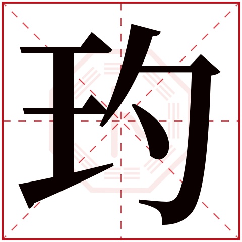 玓字五行属什么，玓字在名字里的含义