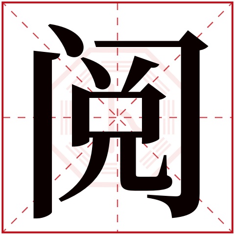 阅字五行属什么，阅字在名字里的含义