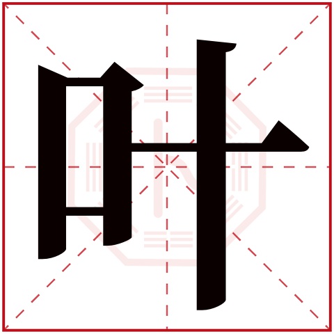 叶字五行属什么，叶字在名字里的含义