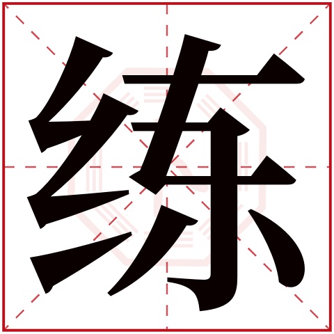 练字五行属什么，练字在名字里的含义