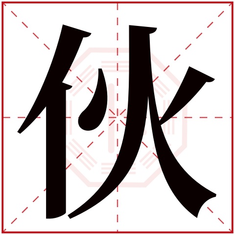 伙字五行属什么，伙字在名字里的含义