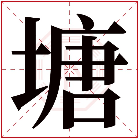 塘字五行属什么，塘字在名字里的含义