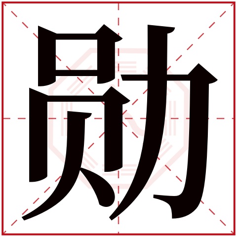 带勋字的好听的女孩名字大全