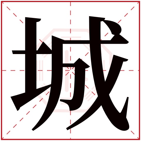 城字五行属什么，城字在名字里的含义