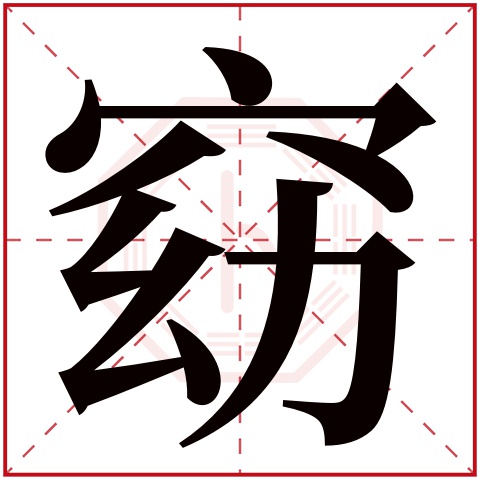 窈字五行属什么，窈字在名字里的含义