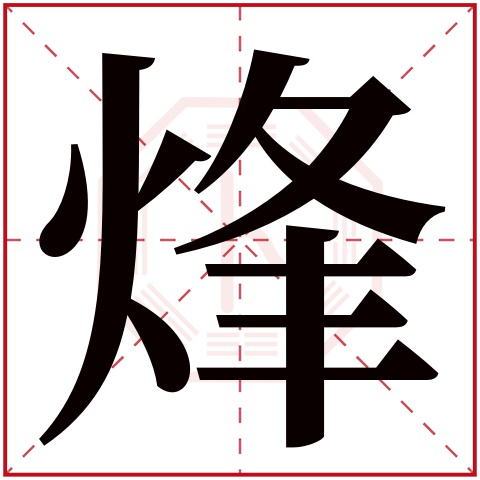 烽字五行属什么，烽字在名字里的含义