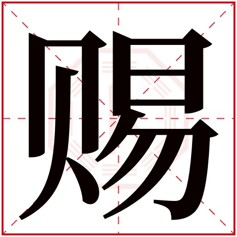 赐字五行属什么，赐字在名字里的含义