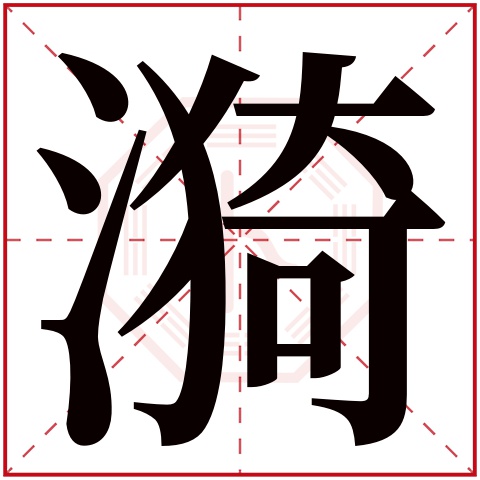 漪字五行属什么，漪字在名字里的含义