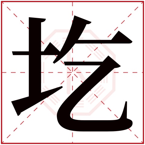 圪字五行属什么，圪字在名字里的含义