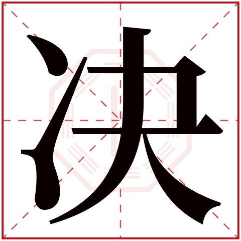 决字五行属什么，决字在名字里的含义