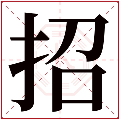 招字五行属什么，招字在名字里的含义