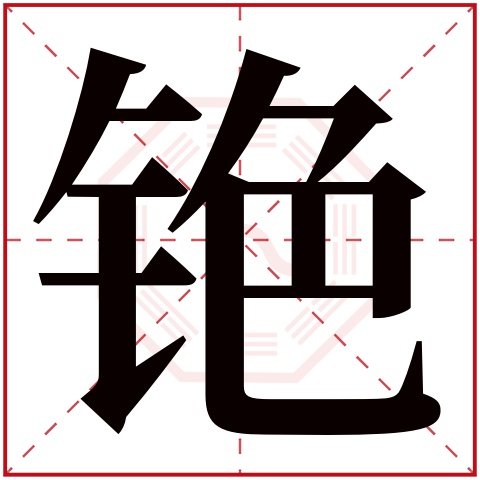 铯字五行属什么，铯字在名字里的含义