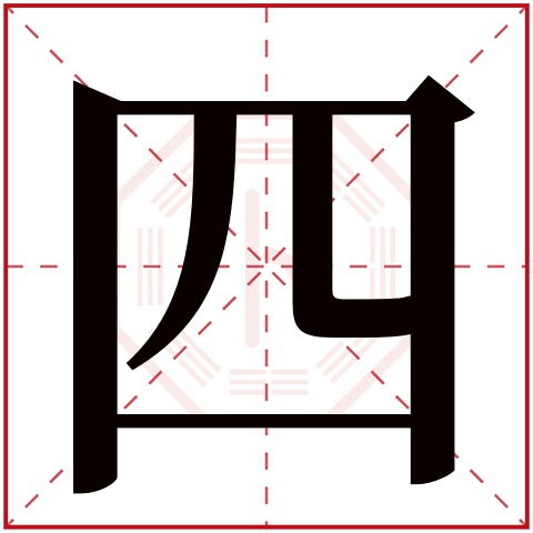 四字五行属什么，四字在名字里的含义