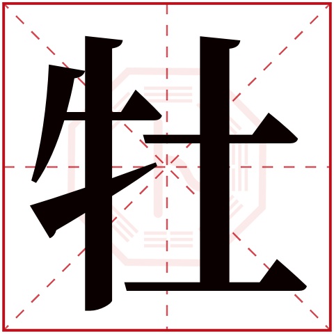 牡字五行属什么，牡字在名字里的含义