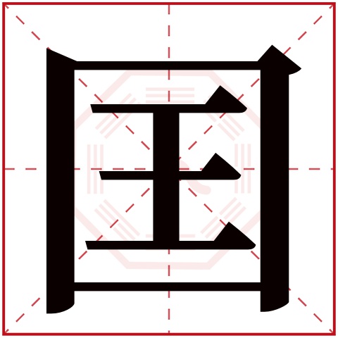 囯字五行属什么，囯字在名字里的含义