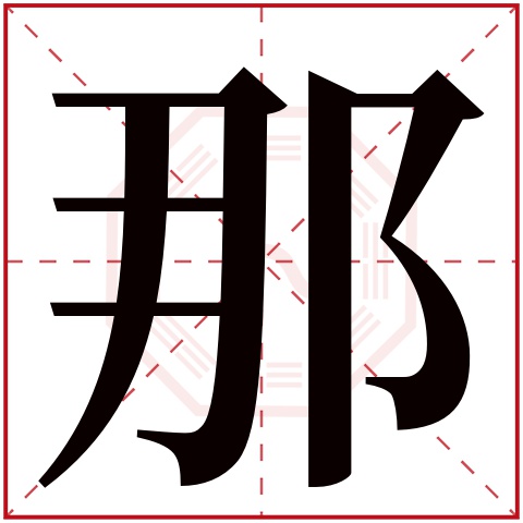 那字五行属什么，那字在名字里的含义