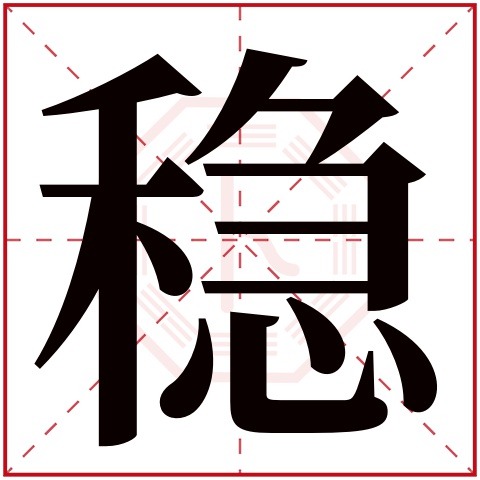 稳字五行属什么，稳字在名字里的含义