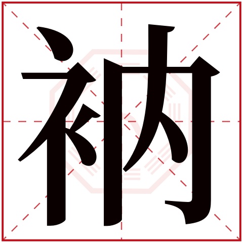 衲字五行属什么，衲字在名字里的含义