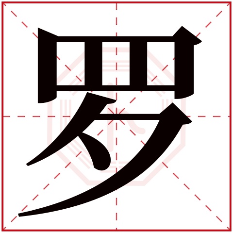 罗字五行属什么，罗字在名字里的含义