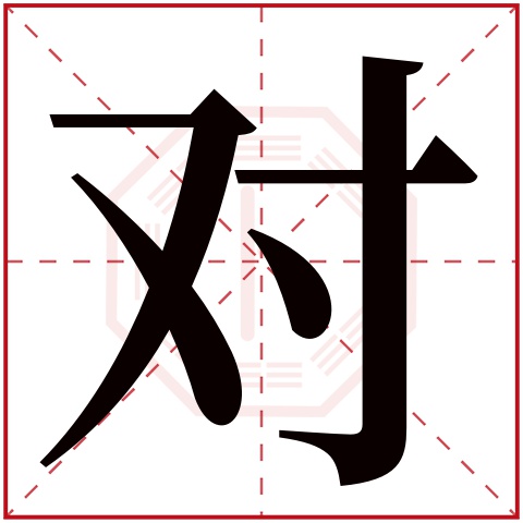 对字五行属什么，对字在名字里的含义