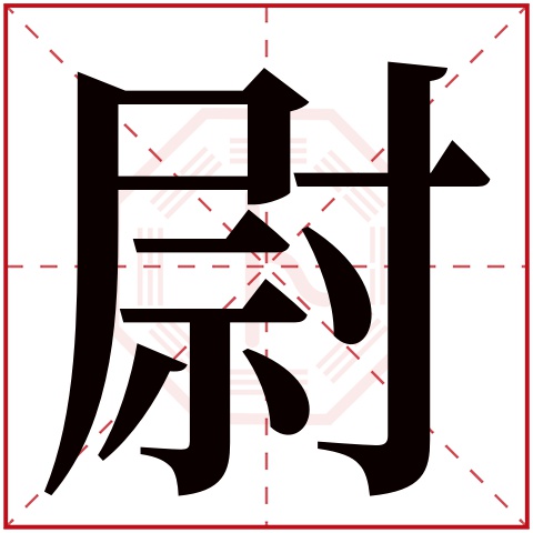 尉字五行属什么，尉字在名字里的含义