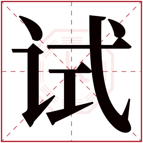 试字五行属什么，试字在名字里的含义