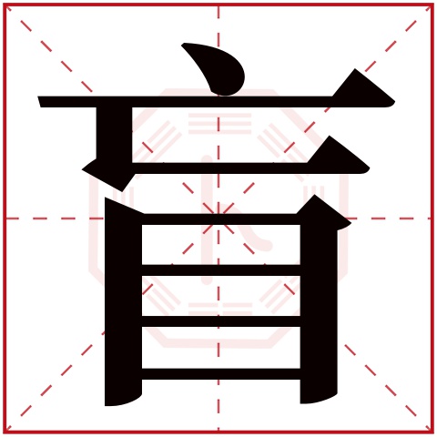 盲字五行属什么，盲字在名字里的含义