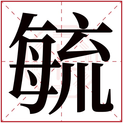 毓字五行属什么，毓字在名字里的含义