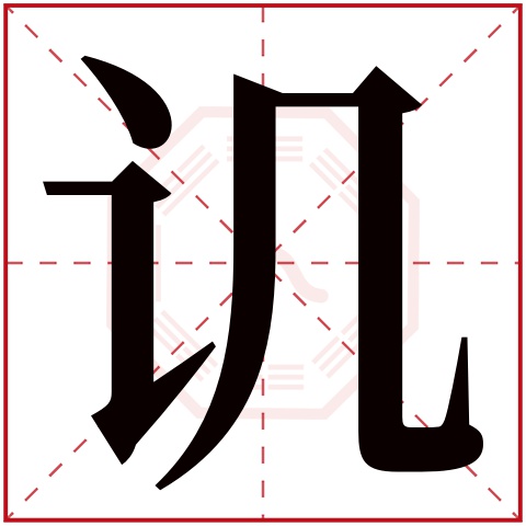 讥字五行属什么，讥字在名字里的含义