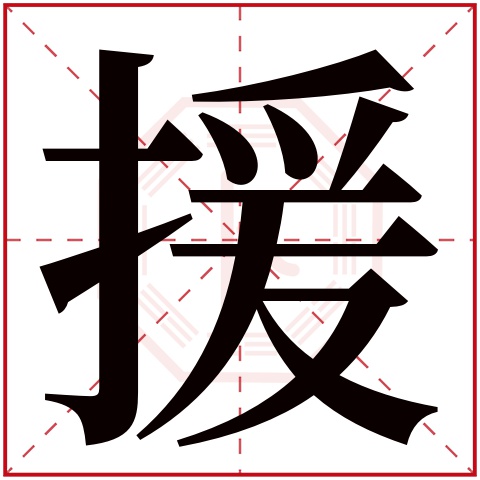 援字五行属什么，援字在名字里的含义