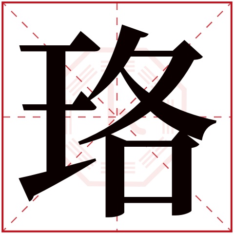 珞字五行属什么，珞字在名字里的含义