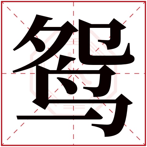 鸳字五行属什么，鸳字在名字里的含义