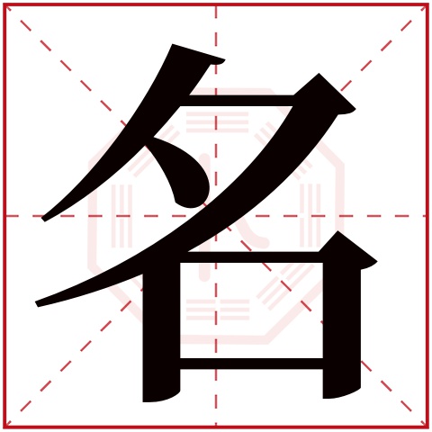 名字五行属什么，名字在名字里的含义