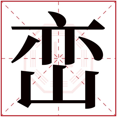 峦字五行属什么，峦字在名字里的含义