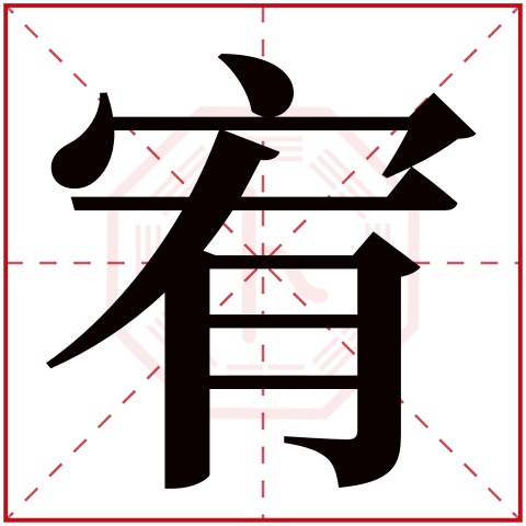 宥字五行属什么，宥字在名字里的含义