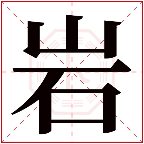 岩字五行属什么，岩字在名字里的含义