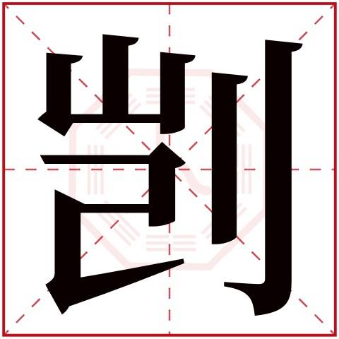 剀字五行属什么，剀字在名字里的含义