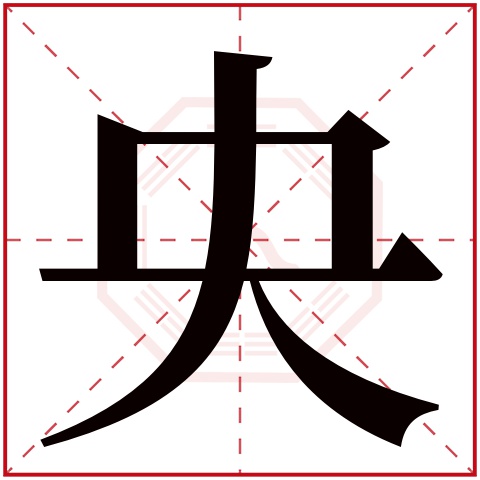 央字五行属什么，央字在名字里的含义