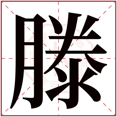 滕字五行属什么，滕字在名字里的含义