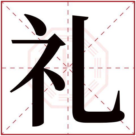 礼字五行属什么，礼字在名字里的含义