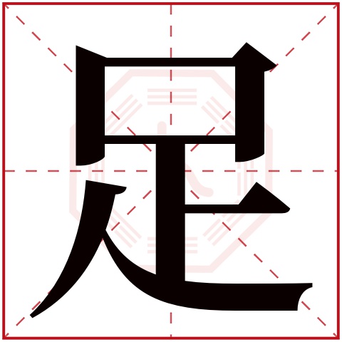 足字五行属什么，足字在名字里的含义