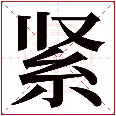 紧字五行属什么 紧字在康熙字典里多少画 