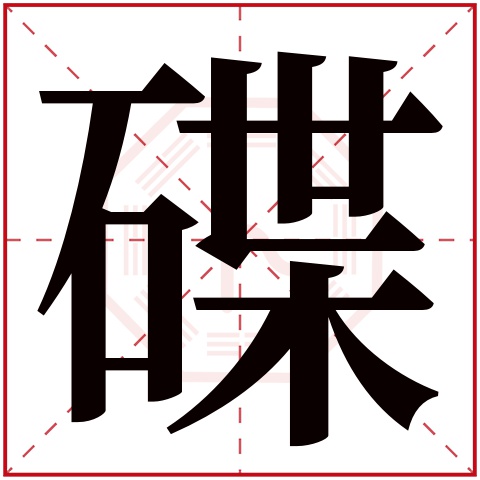 碟字五行属什么，碟字在名字里的含义