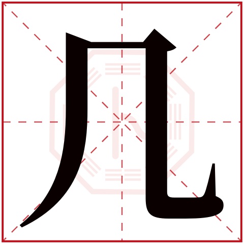 几字五行属什么 几字在康熙字典里多少画 