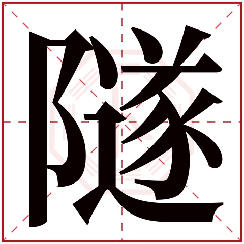 隧字五行属什么，隧字在名字里的含义