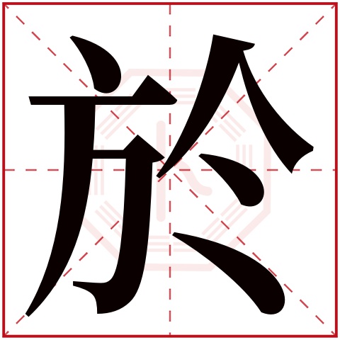 於字五行属什么 於字在康熙字典里多少画 