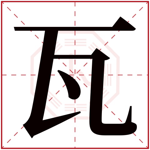 瓦字五行属什么 瓦字在康熙字典里多少画 